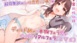 RJ330397 img main 160x90 - 【重複無し5時間40分/あだると放送局10】僕と推し(声優)の秘密の時間～耳に圧を感じる耳舐めと癒しメニュー～【声/音同時収録】