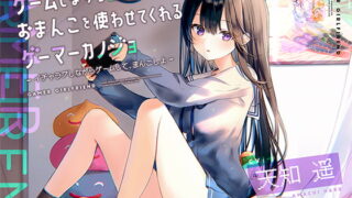RJ331193 img main 320x180 - ゲームしながら自由におまんこを使わせてくれるゲーマーカノジョ【バイノーラル】～イチャラブしながらゲームして、まんこしよ～