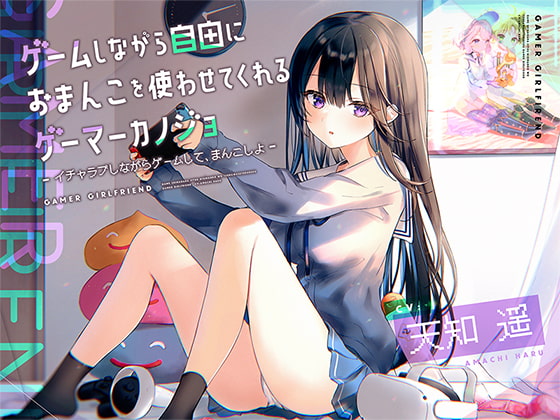 RJ331193 img main - ゲームしながら自由におまんこを使わせてくれるゲーマーカノジョ【バイノーラル】～イチャラブしながらゲームして、まんこしよ～