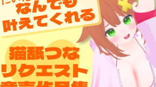 RJ331928 img main 320x180 - 猫舐つなリクエスト音声作品集
