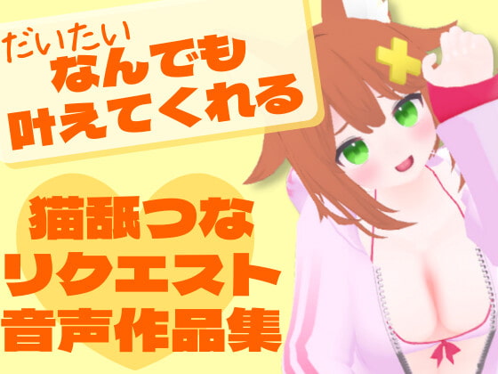 RJ331928 img main - 猫舐つなリクエスト音声作品集