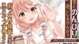 RJ332126 img main 160x90 - 【おっとり後輩大学生ASMR】しょにおや!～いっしょにおやすみプロジェクト～ 汐里とのんびり過ごしませんか?【CV:上田麗奈】