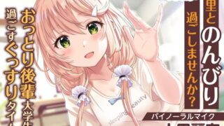 RJ332126 img main 320x180 - 【おっとり後輩大学生ASMR】しょにおや!～いっしょにおやすみプロジェクト～ 汐里とのんびり過ごしませんか?【CV:上田麗奈】