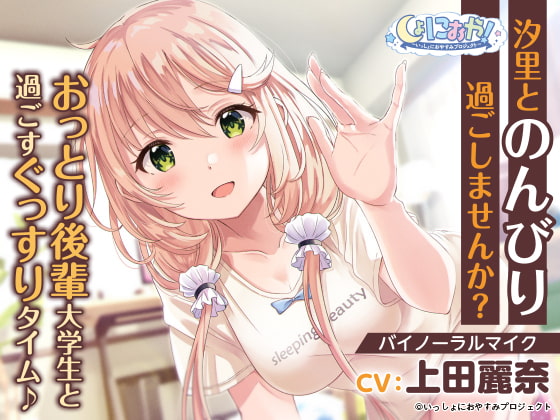 RJ332126 img main - 【おっとり後輩大学生ASMR】しょにおや!～いっしょにおやすみプロジェクト～ 汐里とのんびり過ごしませんか?【CV:上田麗奈】