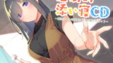 RJ332208 img main 160x90 - 【耳かき&添い寝】圧倒的添い寝CD 〜素直クールな後輩に甘えて癒されちゃう〜【CV:前田佳織里】