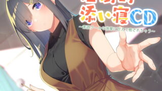RJ332208 img main 320x180 - 【耳かき&添い寝】圧倒的添い寝CD 〜素直クールな後輩に甘えて癒されちゃう〜【CV:前田佳織里】