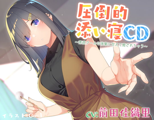RJ332208 img main - 【耳かき&添い寝】圧倒的添い寝CD 〜素直クールな後輩に甘えて癒されちゃう〜【CV:前田佳織里】