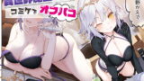 RJ332463 img main 160x90 - 異世界魔王とコミケでオフパコ～神絵師に逆転生!イチャラブ原稿生活～