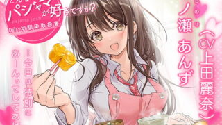 RJ332632 img main 320x180 - 【どんなパジャマが好きですか?】一ノ瀬あんず編～幼馴染取扱書～【バイノーラル/KU100/フォーリー】