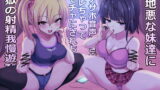 RJ332825 img main 160x90 - 意地悪な妹達にオナサポ音声好きがバレちゃってオモチャにされちゃう地獄の射精我慢遊び【KU100!!】【2時間以上収録!】