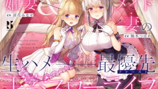RJ332854 img main 320x180 - 【淫語・喘ぎ声】姫妻&メイド妻の生ハメ最優先 王室スローライフ