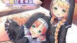 RJ333356 img main 160x90 - 【甘えんぼ耳舐め】えっちな教会懺悔室～バブみ美○女エリーちゃんと甘えんぼシャルロット～【プレミアムフォーリー】
