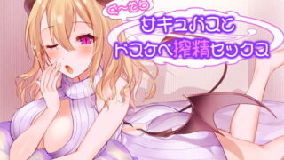 RJ333379 img main 320x180 - ぐ～たらサキュバスとドスケベ搾精セックス