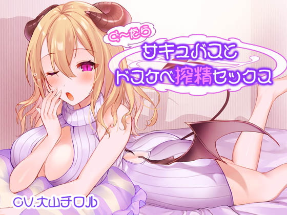 RJ333379 img main - ぐ～たらサキュバスとドスケベ搾精セックス