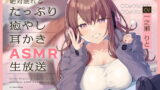 RJ333531 img main 160x90 - 絶対眠れるたっぷり癒やし耳かきASMR生放送