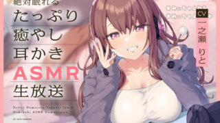 RJ333531 img main 320x180 - 絶対眠れるたっぷり癒やし耳かきASMR生放送