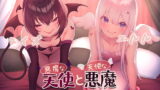 RJ333855 img main 160x90 - 悪魔な天使と天使な悪魔