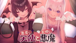 RJ333855 img main 320x180 - 悪魔な天使と天使な悪魔
