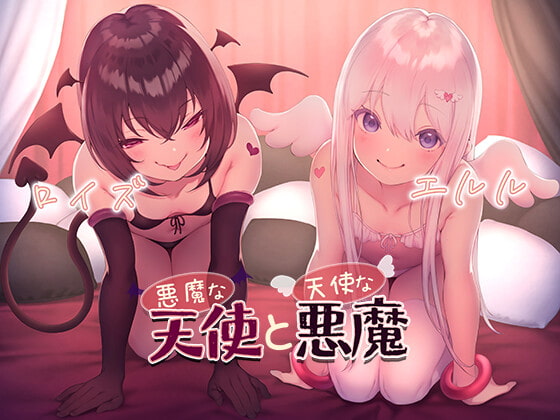 RJ333855 img main - 悪魔な天使と天使な悪魔