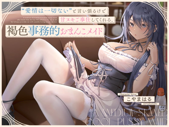 RJ334397 img main - “愛情は一切ない”と言い張るけど甘ヌキご奉仕してくれる、褐色事務的おまんこメイド【バイノーラル】