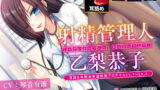RJ335035 img main 160x90 - 【多重ボイス射精管理】射精管理人 乙梨恭子 -淫語&耳舐め早漏改善プログラムLv.1〜Lv.5-【極め耳舐め】【5時間超】