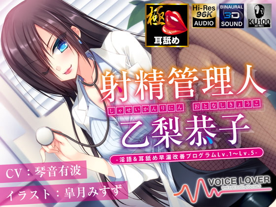 RJ335035 img main - 【多重ボイス射精管理】射精管理人 乙梨恭子 -淫語&耳舐め早漏改善プログラムLv.1〜Lv.5-【極め耳舐め】【5時間超】