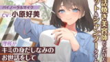 RJ335043 img main 160x90 - 【世話焼き美容師ASMR】しょにおや!～いっしょにおやすみプロジェクト～ 理桜がキミの身だしなみのお世話をして心も身体も癒やしてあげるね?【CV:小原好美】