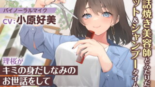 RJ335043 img main 320x180 - 【世話焼き美容師ASMR】しょにおや!～いっしょにおやすみプロジェクト～ 理桜がキミの身だしなみのお世話をして心も身体も癒やしてあげるね?【CV:小原好美】