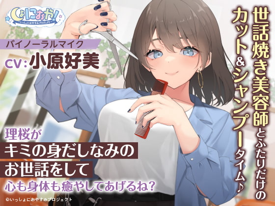 RJ335043 img main - 【世話焼き美容師ASMR】しょにおや!～いっしょにおやすみプロジェクト～ 理桜がキミの身だしなみのお世話をして心も身体も癒やしてあげるね?【CV:小原好美】