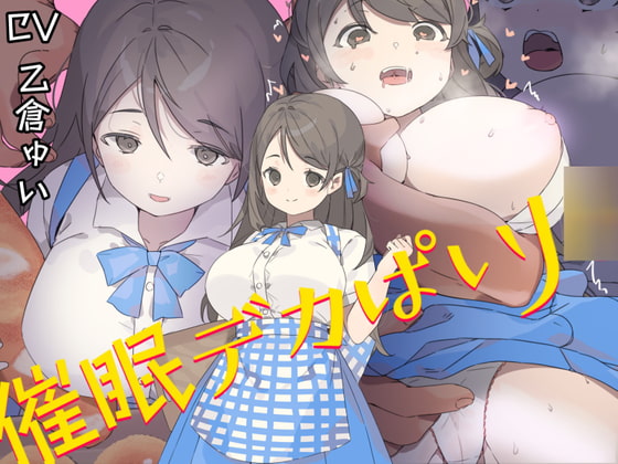 RJ336080 img main - 催○デカぱいJ○〜制服が張り裂けそうなむっちりHカップで男を無意識に誘うチンイラJ○の肉ま○こを下品に喘がせての中出しが結局世界で一番気持ち良かった