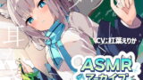 RJ336447 img main 160x90 - 【二次創作ASMR】ASMRアーカイブ-シロコ編
