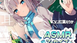 RJ336447 img main 320x180 - 【二次創作ASMR】ASMRアーカイブ-シロコ編