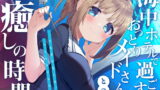 RJ336978 img main 160x90 - 海中ホテルで過ごすおっとりメイドさんとの癒しの時間【耳かき・シャンプー・マッサージ・安眠】