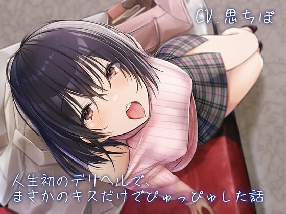 RJ337413 img main - 人生初のデリヘルで、まさかのキスだけでぴゅっぴゅした話