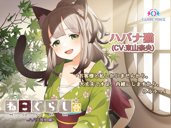 RJ337472 img main - 【耳かき・吐息】新・ねこぐらし。〜ハバナ猫娘 編〜【CV:東山奈央】