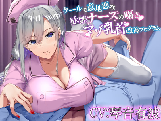 RJ337560 img main - クールで意地悪な妖艶ナースのしつこい囁きマゾ乳首改善プログラム【KU100】