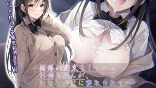 RJ337714 img main 320x180 - 【壁越しNTR】結婚の約束をしていたお姉ちゃんが、あなたの父に寝取られて…【プレミアムフォーリー】