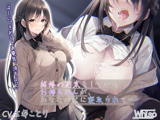 RJ337714 img main - 【壁越しNTR】結婚の約束をしていたお姉ちゃんが、あなたの父に寝取られて…【プレミアムフォーリー】