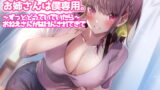 RJ337838 img main 160x90 - お姉さんは僕専用。～ずっとどうていでいたら～おねえさんがはけんされてきて