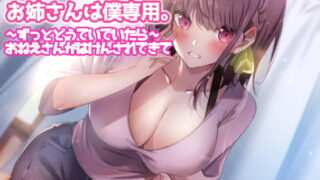 RJ337838 img main 320x180 - お姉さんは僕専用。～ずっとどうていでいたら～おねえさんがはけんされてきて