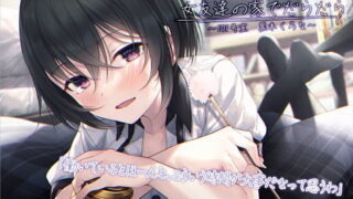 RJ337839 img main 320x180 - 【宅飲みASMR】女友達の家でだらだら〜101号室・黒本くろな〜【CV.伊藤静】