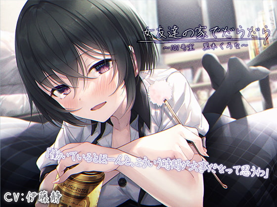 RJ337839 img main - 【宅飲みASMR】女友達の家でだらだら〜101号室・黒本くろな〜【CV.伊藤静】
