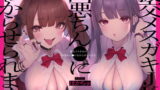 RJ338553 img main 160x90 - 【CG集つき】援交メ○ガキJK、凶悪ちん●にわからせられます。