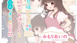 RJ338717 img main 320x180 - 兄嫁になった初恋のお姉ちゃんと二人っきりの三日間