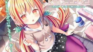 RJ338986 img main 320x180 - 【異星人ASMR】『～いせいこうりゅう 相部屋、無気力小柄な水星人と。 カルメラ焼き/綿棒耳かき/スライム～』【CV:富田美憂】