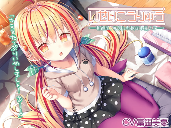 RJ338986 img main - 【異星人ASMR】『～いせいこうりゅう 相部屋、無気力小柄な水星人と。 カルメラ焼き/綿棒耳かき/スライム～』【CV:富田美憂】
