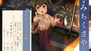 RJ338989 img main 320x180 - 【炭酸スパ】道草屋-すずな7-barberすずな炭酸スパすーぱー【縁側散髪】