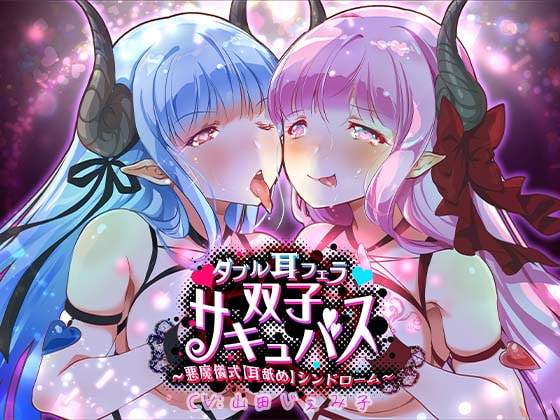 RJ338992 img main - 【催淫耳舐めASMR】ダブル耳フェラ双子サキュバス-悪魔儀式・耳舐め-シンドローム
