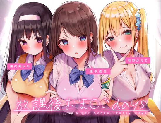 RJ339029 img main - 放課後おま〇こdays ～むっつりドスケベJK3人との分からせおま〇こラブコメディ～