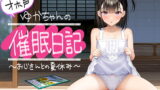 RJ339431 img main 160x90 - 【全編オホ声】オホ声ゆかちゃんの催○日記【KU100】